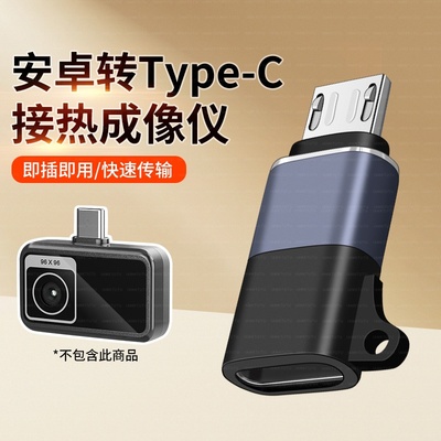适用海康小影P20V2摄像头TYPEC转安卓MicroUSB华为荣耀OPPO小米荣耀手机红外热成像P09热像仪转接线OTG转接头