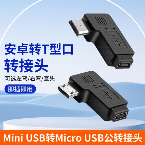 mini USB母转micro USB公转接头T型口转安卓数据线接口90度左右弯 车载导航适用于360行车记录仪电源线转换头