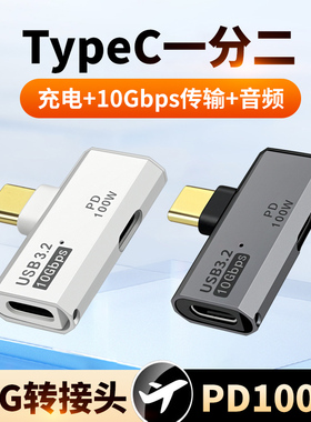 双头Typec一分二C母口转换器OTG笔记本扩展100W充电二合一转接口U盘硬盘USB耳机声卡0tg平板适用苹果华为手机
