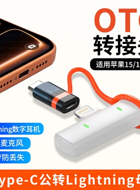 lighting转typec转接头适用16苹果17麦克风15插头Type-C转OTG接口转换器声卡猛犸无线麦克风领夹麦接收转接线