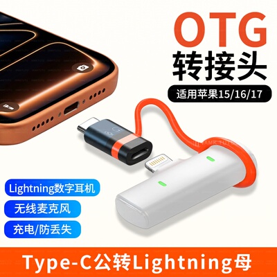 lighting转typec转接头适用16苹果17麦克风15插头Type-C转OTG接口转换器声卡猛犸无线麦克风领夹麦接收转接线
