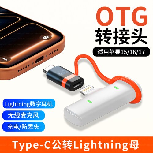 lighting转typec转接头适用16苹果17麦克风15插头Type-C转OTG接口转换器声卡猛犸无线麦克风领夹麦接收转接线