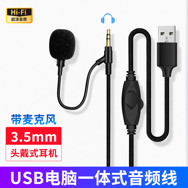 USB转3.5mm音频线适用于索尼漫步者Solo铁三角头戴耳机联想戴尔华硕电脑台式笔记本通用带麦语音通话游戏电竞