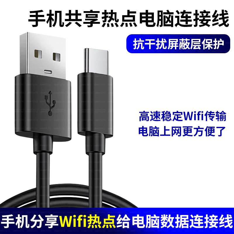 适用小米oppo华为vivo三星荣耀手机连USB电脑分享热点网络给电脑上网数据线共享wifi连接线转有线TypeC传输线