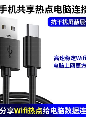 适用小米oppo华为vivo三星荣耀手机连USB电脑分享热点网络给电脑上网数据线共享wifi连接线转有线TypeC传输线