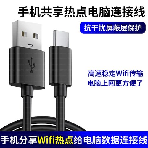 适用小米oppo华为vivo三星荣耀手机连USB电脑分享热点网络给电脑上网数据线共享wifi连接线转有线TypeC传输线