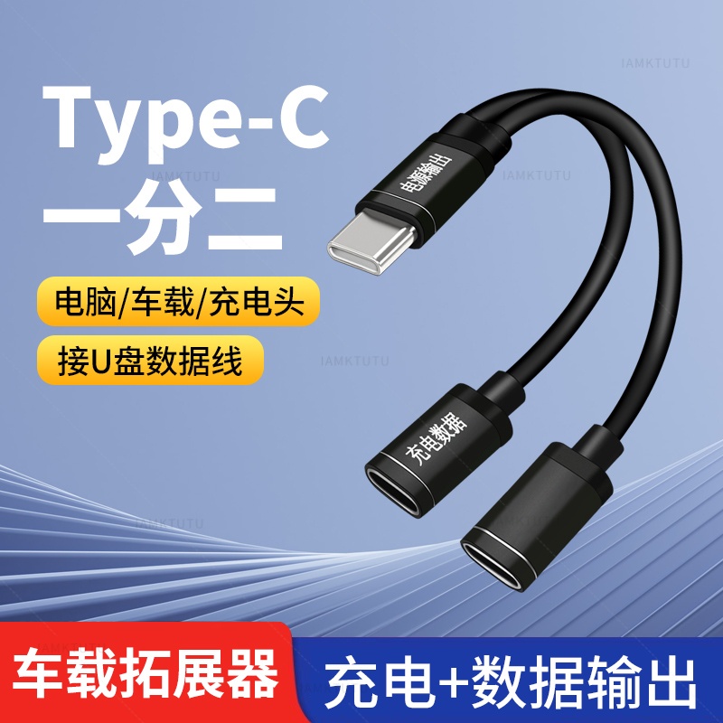 TYPEC公一分二双C母口OTG转接线TPYEC手机typc母座U盘转换器笔记本电脑汽车优盘USB一拖二分线器适用苹果华为
