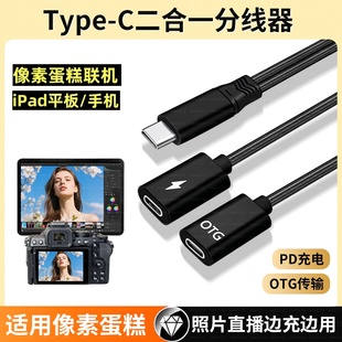 R10索尼微单a7m3 M4相机照片图片直播OTG数据线充电 Z7佳能eosr5 适用于安卓苹果手机C一分二Typec尼康Z6