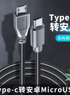 otg反向充电Typec数据线V8安卓连接线手机转接头适用于华为oppo小米荣耀vivo三星苹果红米tpc转换器tpyec互拷