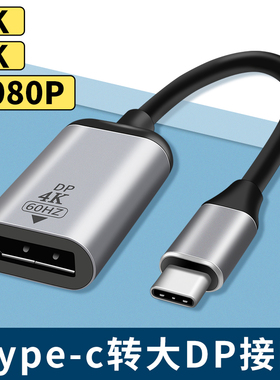 适用Typec转大DP接口DisplayPort显示器1.4转接头连接线tpyec笔记本tpc电脑typc拓展坞usb4雷电3苹果华为联想