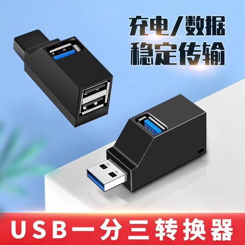 电脑USB充电/数据一分三