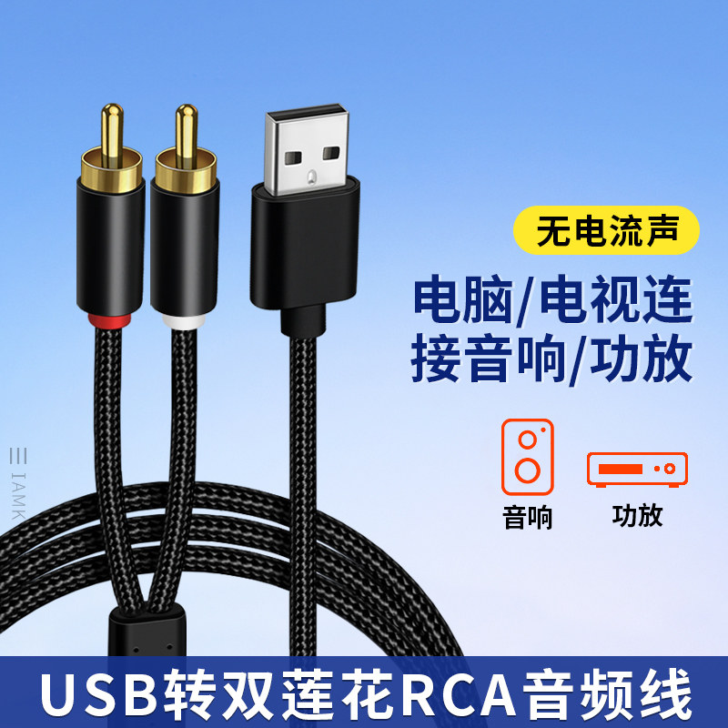 USB转双莲花头RCA接口音频线一分二连接线AV电视功放机音响音箱调音台声卡转换器主机电脑笔记本转接线机顶盒