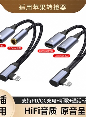 适用苹果iPhone手机转接线耳机一分二弯头音频转换器16/15/14/13/12/11/X/8/7充电听歌lighting转3.5mm双扁口