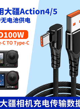 适用360大疆gopro运动相机充电线T型横弯头USB电脑传输数据线Action2/3/4/5pro快充线Type-C充电宝无电池供电