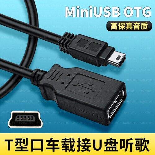 车用U盘usb转接头mini优盘otg转换器连接线车载T型V3适用大众奔驰奥迪保时捷雷克萨斯丰田本田宝马t型接口