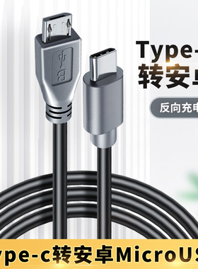 TypeC转Micro USB数据线公对公快充C母口充电宝USBC充电器线电脑连接手绘板安卓手机OTG反向充电麦克风连接线