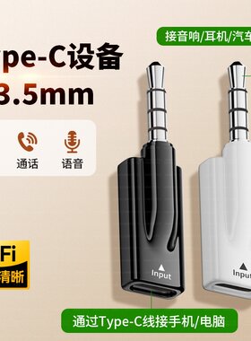 数字解码3.5mm公转typec母头戴式耳机转接头音频线圆孔转Typec母扁口连接车载AUX音响笔记本电脑K歌通话手机