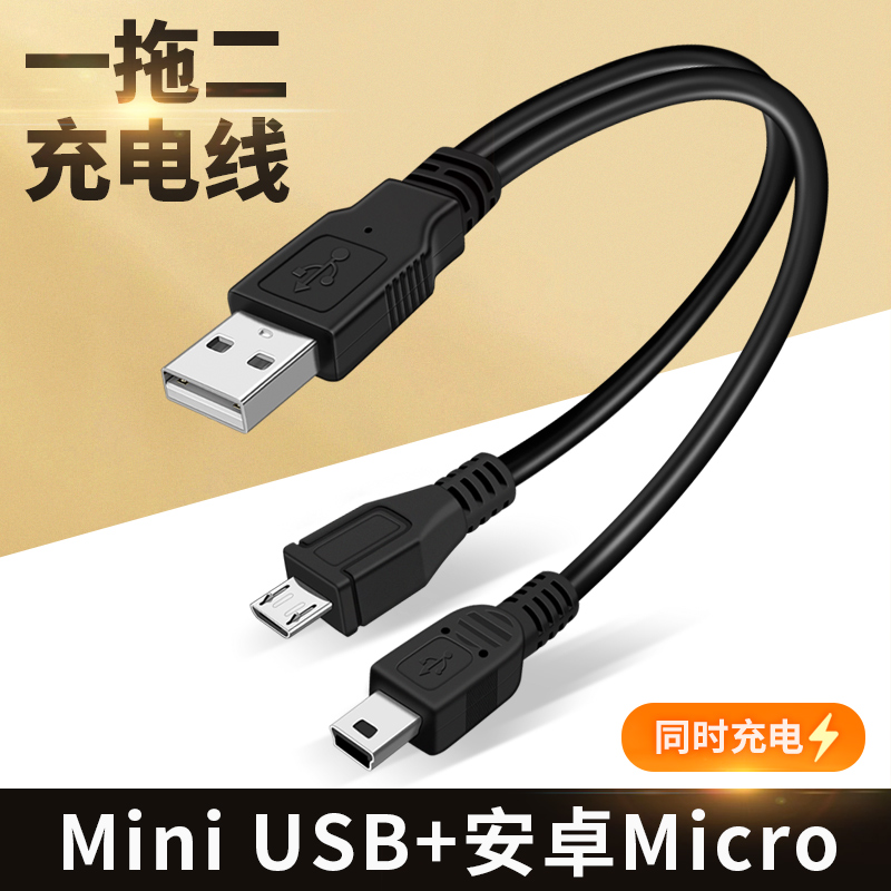 micro usb一分二电源线安卓T型Mini公数据线转换双头充电线延长转接口1转2一拖二汽车行车记录仪供电线导航仪