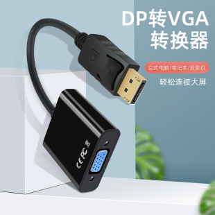 DP转VGA转接头接口转换器台式电脑显示器连接线适用联想拯救者笔记本转接线displayport主机显卡vja母投影仪