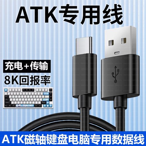 适用ATK68 V2 Pro电竞磁轴键盘连电脑USB数据线ATK VXE V75X Z87 RS6机械键盘8K回报率连接线Typec充电线加长