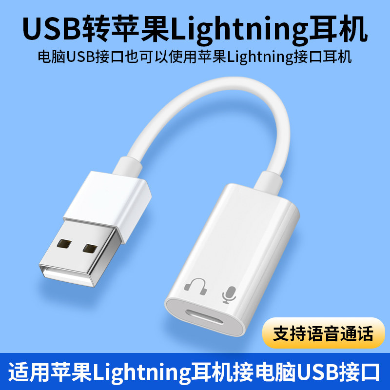 适用苹果有线耳机转换头插电脑usb转lightning闪电接头连EarPods音频转接头适用华为typec手机笔记本MacBook