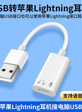 适用苹果有线耳机转换头插电脑usb转lightning闪电接头连EarPods音频转接头适用华为typec手机笔记本MacBook