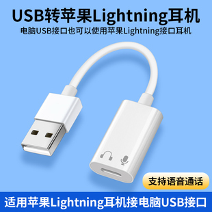 适用苹果有线耳机转换头插电脑usb转lightning闪电接头连EarPods音频转接头适用华为typec手机笔记本MacBook