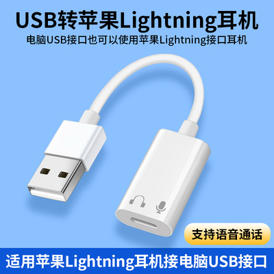 适用苹果有线耳机转换头插电脑usb转lightning闪电接头连EarPods音频转接头适用华为typec手机笔记本MacBook