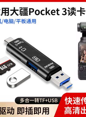 大疆pocket4读卡器配件相机SD/TF卡储存卡ccd读取器适用苹果iPhone16/15华为OPPO小米iPad平板电脑闪迪转换器
