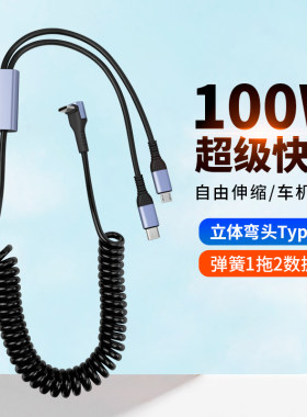 适用特斯拉model毛豆3数据线Y一拖二弯头TypeC充电线车载理想L7/L8插口USB弹簧线100W苹果15华为荣耀安卓手机