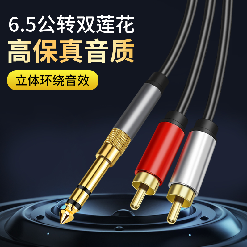 6.5转双莲花音频线大三芯6.35一分二2RCA插头连接话筒麦克风功放音响音箱低音炮调音台解码器直播声卡电子琴