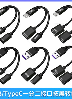 Typec母转换双Type-C母口转换器USB-C手机数据线充电快充转接头二合一安卓充电转接头分线器车载一拖二转接口