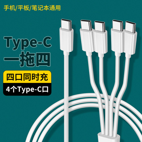 TYPE-C一拖四充电线USB接口一分四TYPC多头TPYEC便携充电宝短款适用华为荣耀手机小米vivo供电数据线OPPO三星