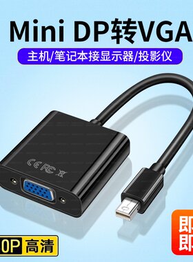 minidp转VGA线转接头迷你小dp雷电2母头主动式高清4K视频连接适用微软平板苹果macbook笔记本外接显示器投影