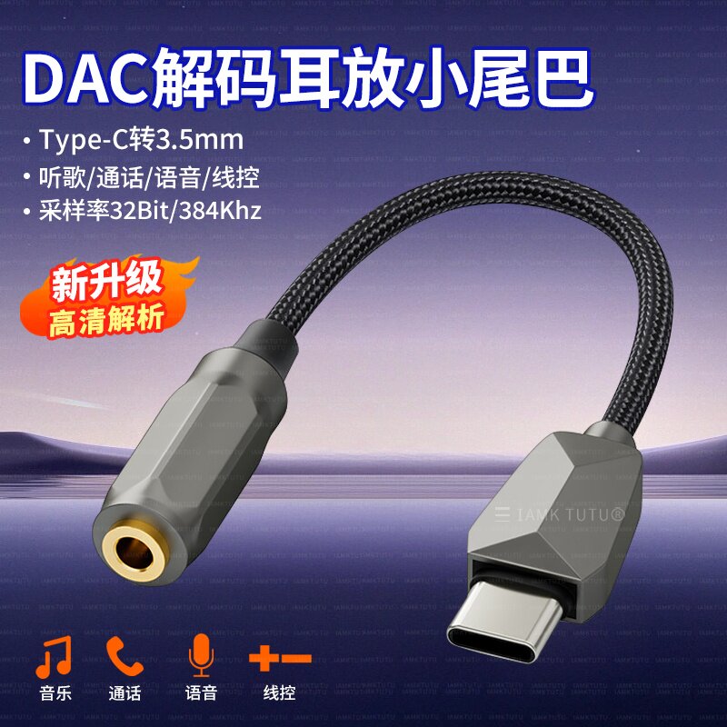 Type-C手机耳机转接头DAC小尾巴hifi解码听歌音箱调音台适用于苹果荣耀vivo三星OPPO ipad平板转换器音响功放