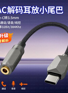 Type-C手机耳机转接头DAC小尾巴hifi解码听歌音箱调音台适用于苹果荣耀vivo三星OPPO ipad平板转换器音响功放