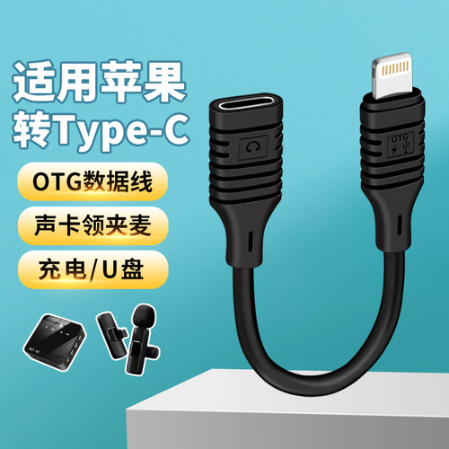 声卡TypeC转lightning苹果转接头