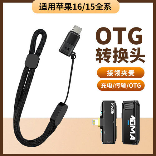 适用苹果无线领夹麦克风转TYPE-C接口华为荣耀小米安卓手机OTG转换器收音器猛玛S1山水博雅TAPEC转接头14耳机