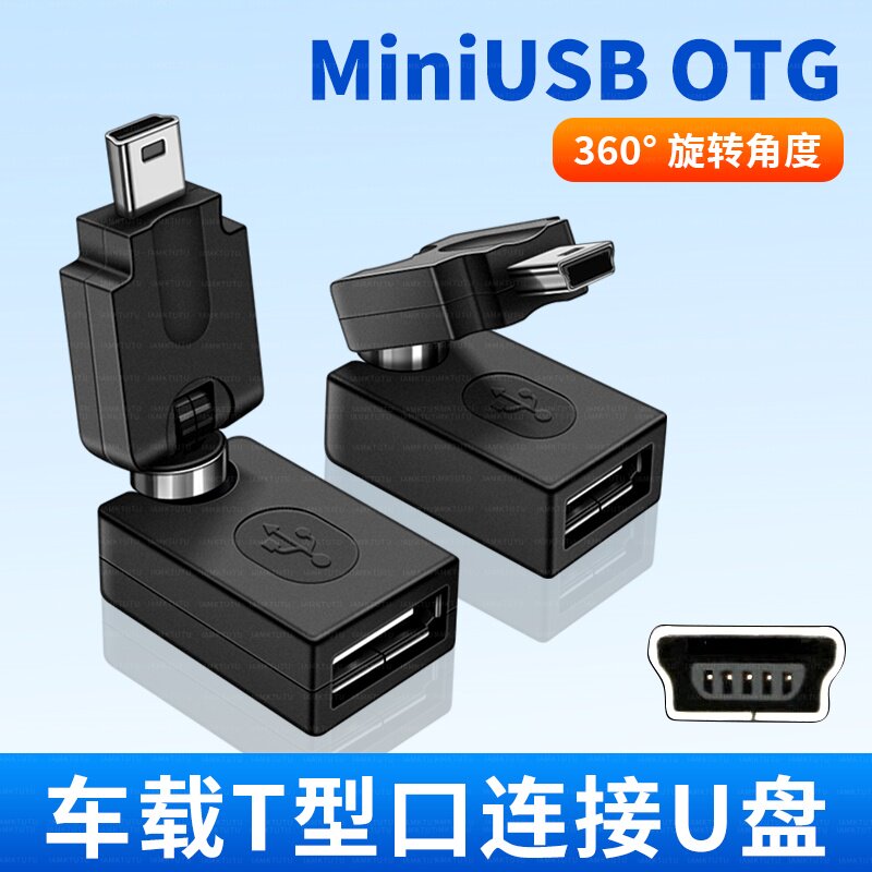 适用别克新凯越汽车转接口miniusb转换器车载MP3听歌U盘转接头转弯头音响转接头T型口转接头OTG数据线转接器