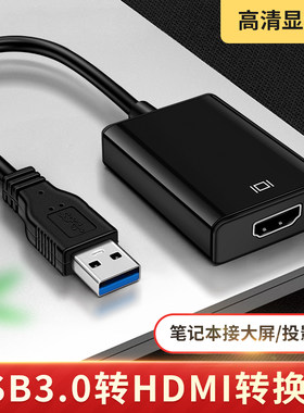 适用戴尔华硕惠普联想三星笔记本台式电脑USB3.0转HDMI高清线扩展投屏电视显示器屏投影仪外接显卡HDIM转接头
