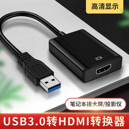 适用戴尔华硕惠普联想三星笔记本台式电脑USB3.0转HDMI高清线扩展投屏电视显示器屏投影仪外接显卡HDIM转接头