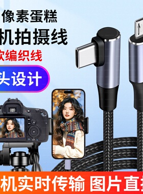 适用像素蛋糕佳能5D2/5D3手机一拍即传照片直播type-c数据线6D2/80D尼康d7000/d4云摄影像素芝士华为苹果手机