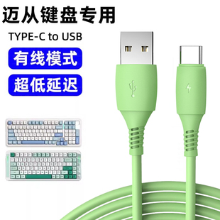 适用迈从K99V2机械键盘连接USB电脑数据线G98pro X75 G87 G75 ACE60PRO磁轴键盘传输线加长2米TYPE-C充电线