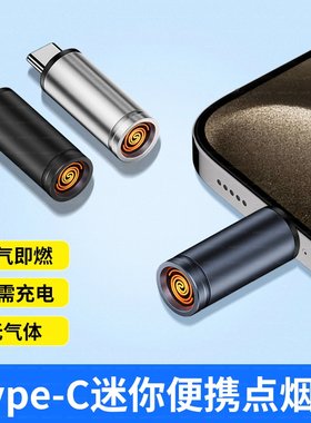 手机Type-c口供电点烟器打火机typec便携户外防风迷你旅行车载USB可上飞机适用华为荣耀小米OTG输出反向充电