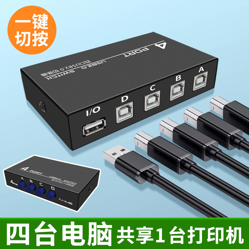 USB打印机共享器4台电脑连接器