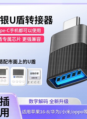 U盾转接口工行农行K宝网银转接头Type-C转USB电脑接口ukey转换线适用华为三星荣耀安卓手机iPhone14苹果17/16