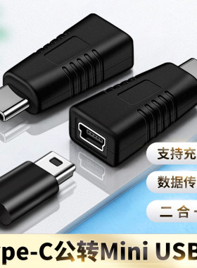 mini usb转Typec转换器迷你T型口母头手机充电数据线OTG转接头适用360小米凌度盯盯拍车载行车执法记录仪汽车