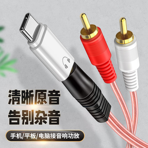 TypeC数字音频线一分二3.5mm接口2RCA莲花头适用华为mate60手机P40荣耀50手机nova11功放音响低音炮转换器Pro