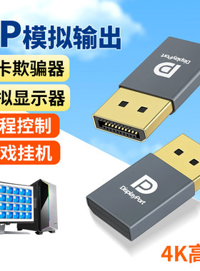 HDMI显卡欺骗器DP虚模拟显示器DVI假负载游戏挂机远程锁屏宝144hz