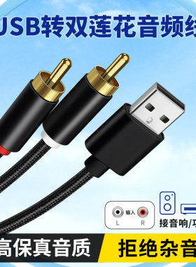 适用于USB转双莲花2RCA音频线输出功放音箱低音炮小米电视台式电脑外置声卡转莲花头PS5游戏机苹果华为笔记本